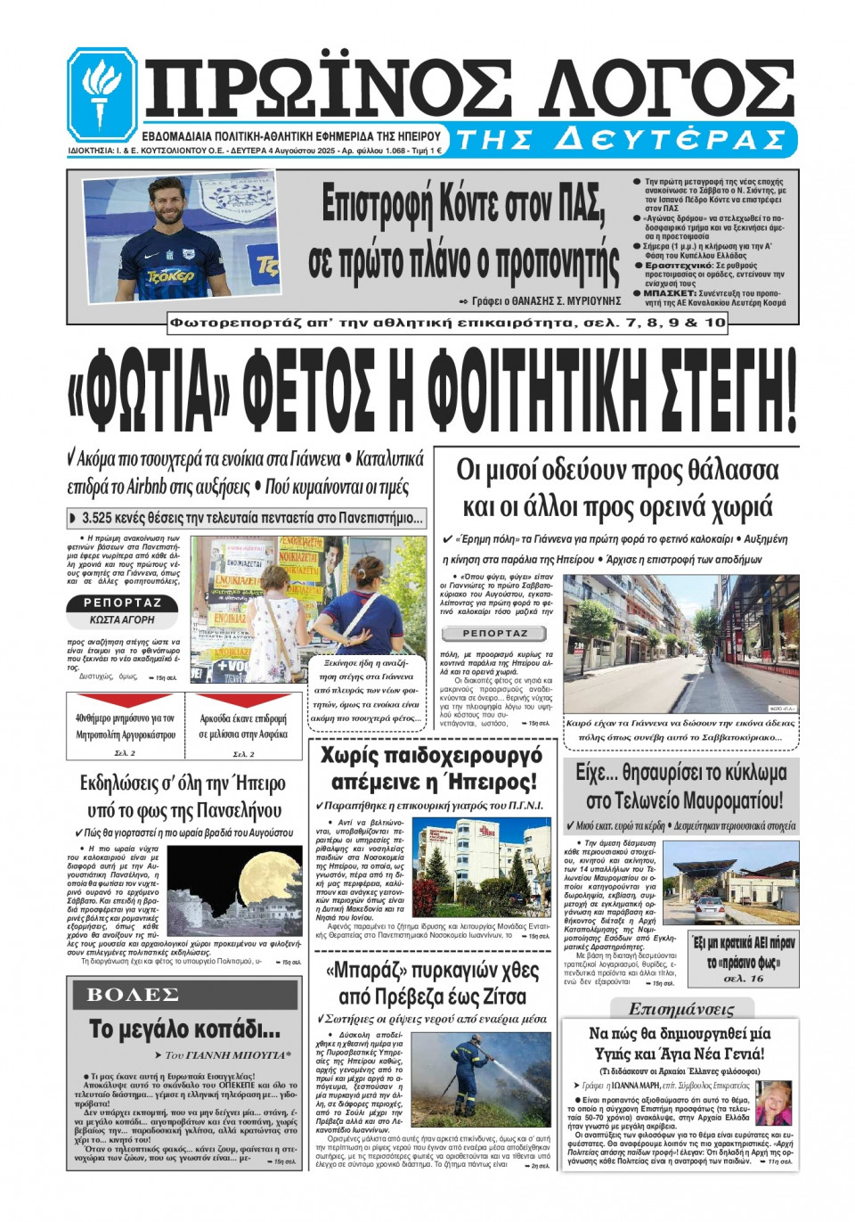 Πρωτοσέλιδο Εφημερίδας - Πρωινός Λόγος Ιωαννίνων - 2025-08-04