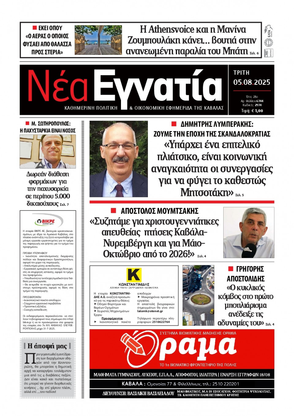 Πρωτοσέλιδο Εφημερίδας - Νέα Εγνατία Καβάλας - 2025-08-05
