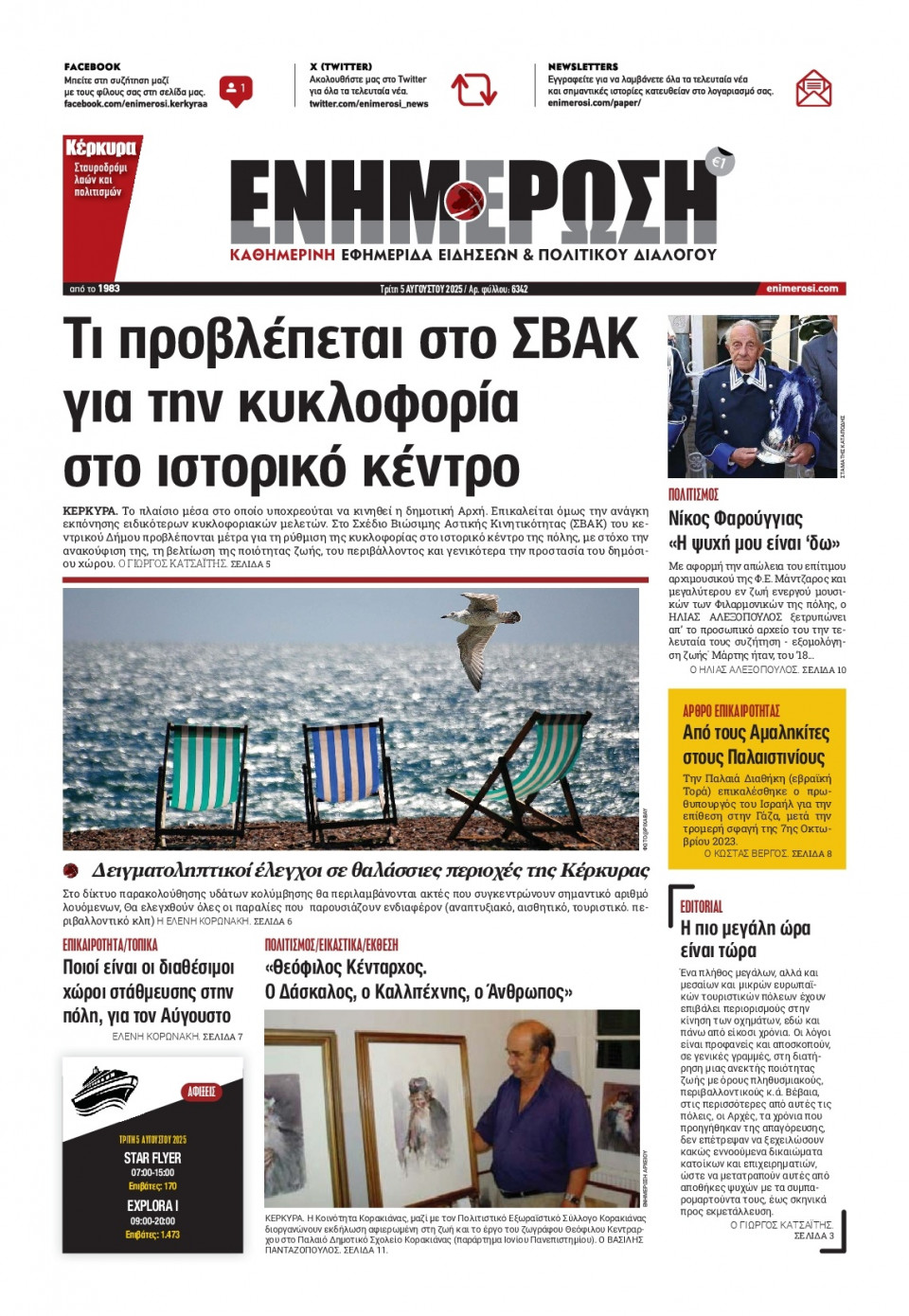 Πρωτοσέλιδο Εφημερίδας - Ενημέρωση Κέρκυρας - 2025-08-05