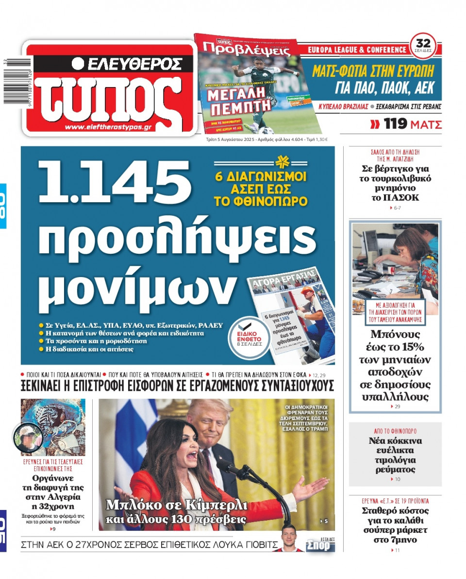 Πρωτοσέλιδο Εφημερίδας - Ελεύθερος Τύπος - 2025-08-05