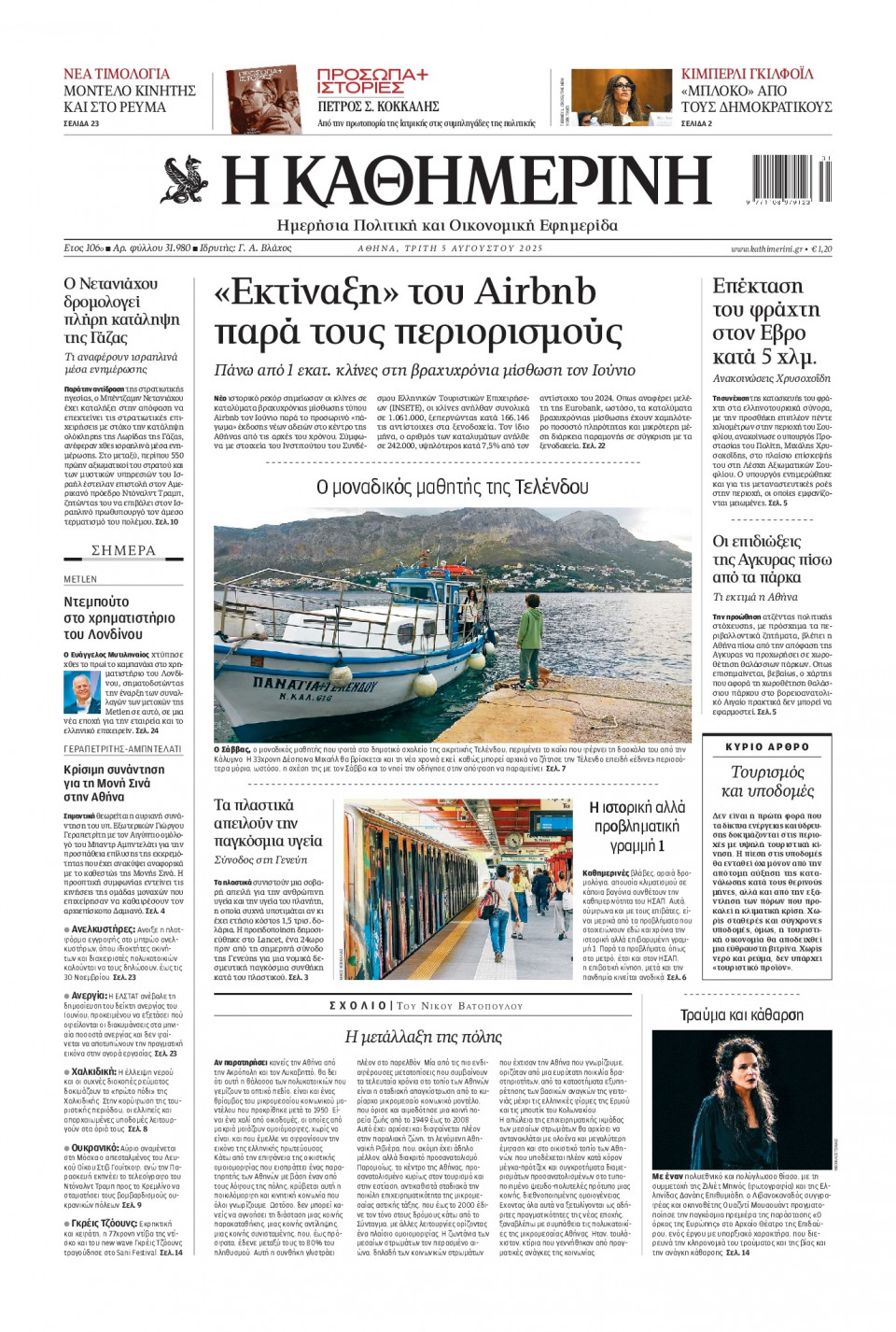 Πρωτοσέλιδο Εφημερίδας - Καθημερινή - 2025-08-05