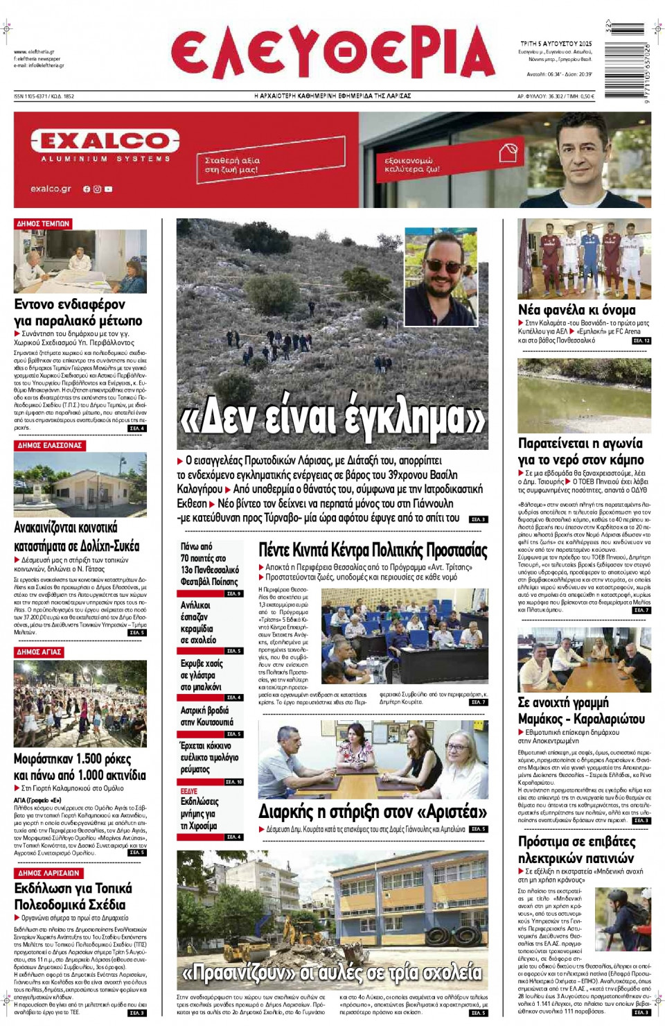 Πρωτοσέλιδο Εφημερίδας - Ελευθερία Λάρισας - 2025-08-05