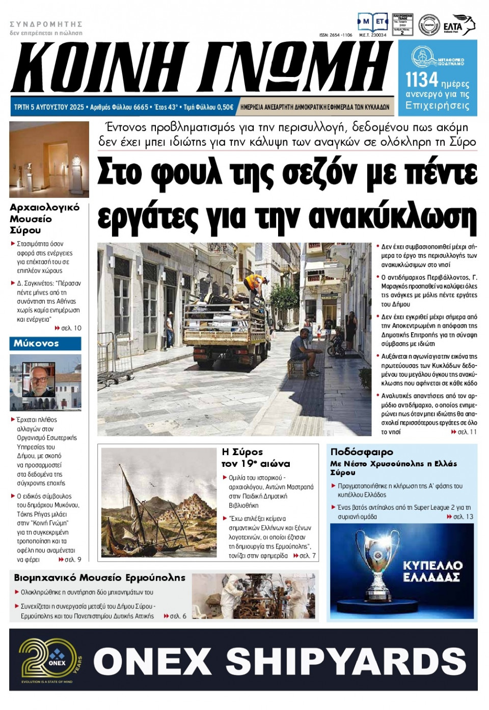 Πρωτοσέλιδο Εφημερίδας - Κοινή Γνώμη Κυκλάδων - 2025-08-05