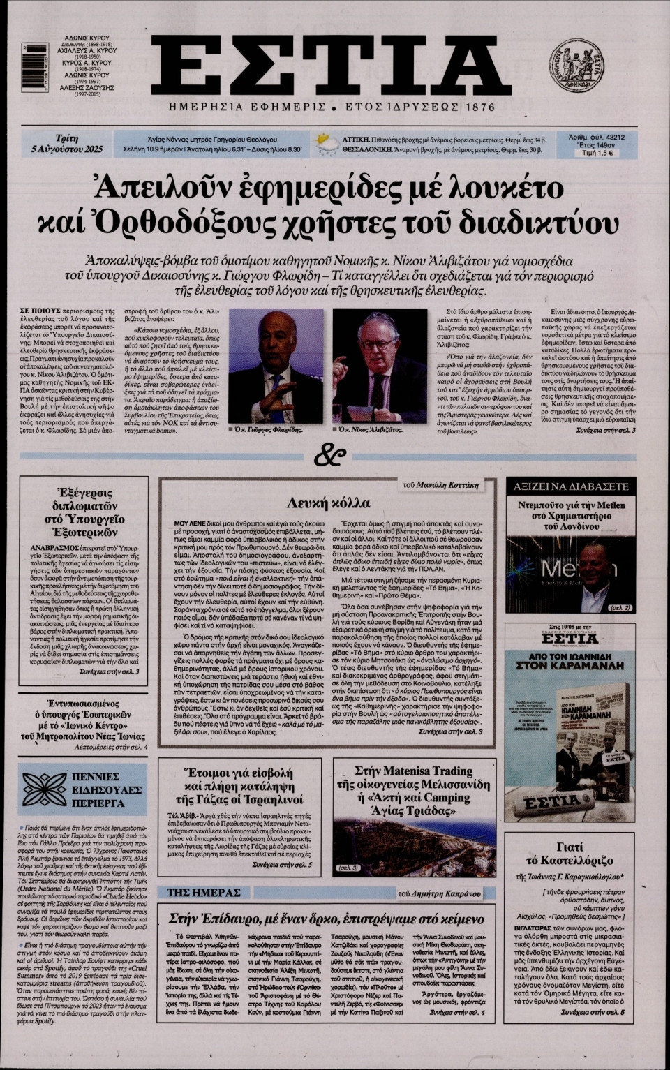 Πρωτοσέλιδο Εφημερίδας - Εστία - 2025-08-05