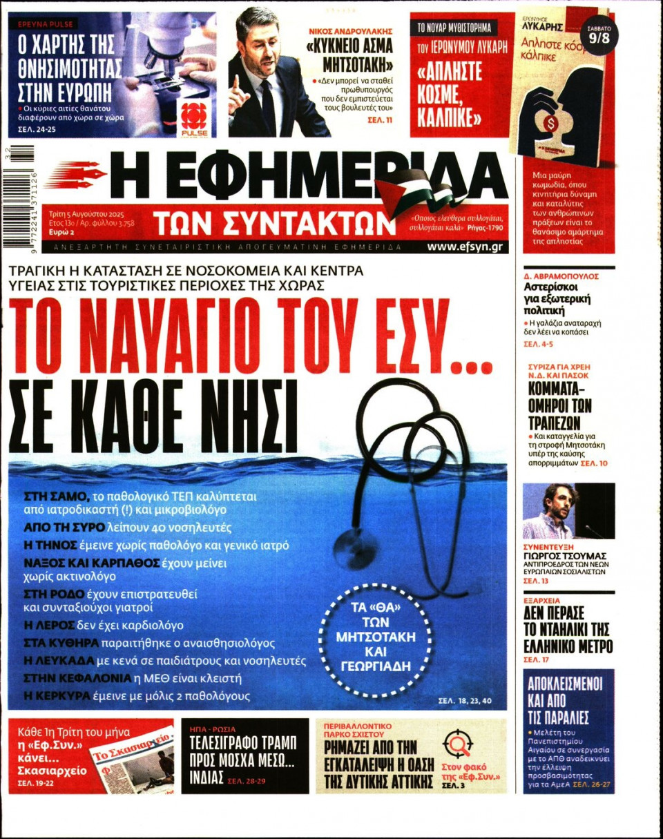 Πρωτοσέλιδο Εφημερίδας - Η ΕΦΗΜΕΡΙΔΑ ΤΩΝ ΣΥΝΤΑΚΤΩΝ - 2025-08-05