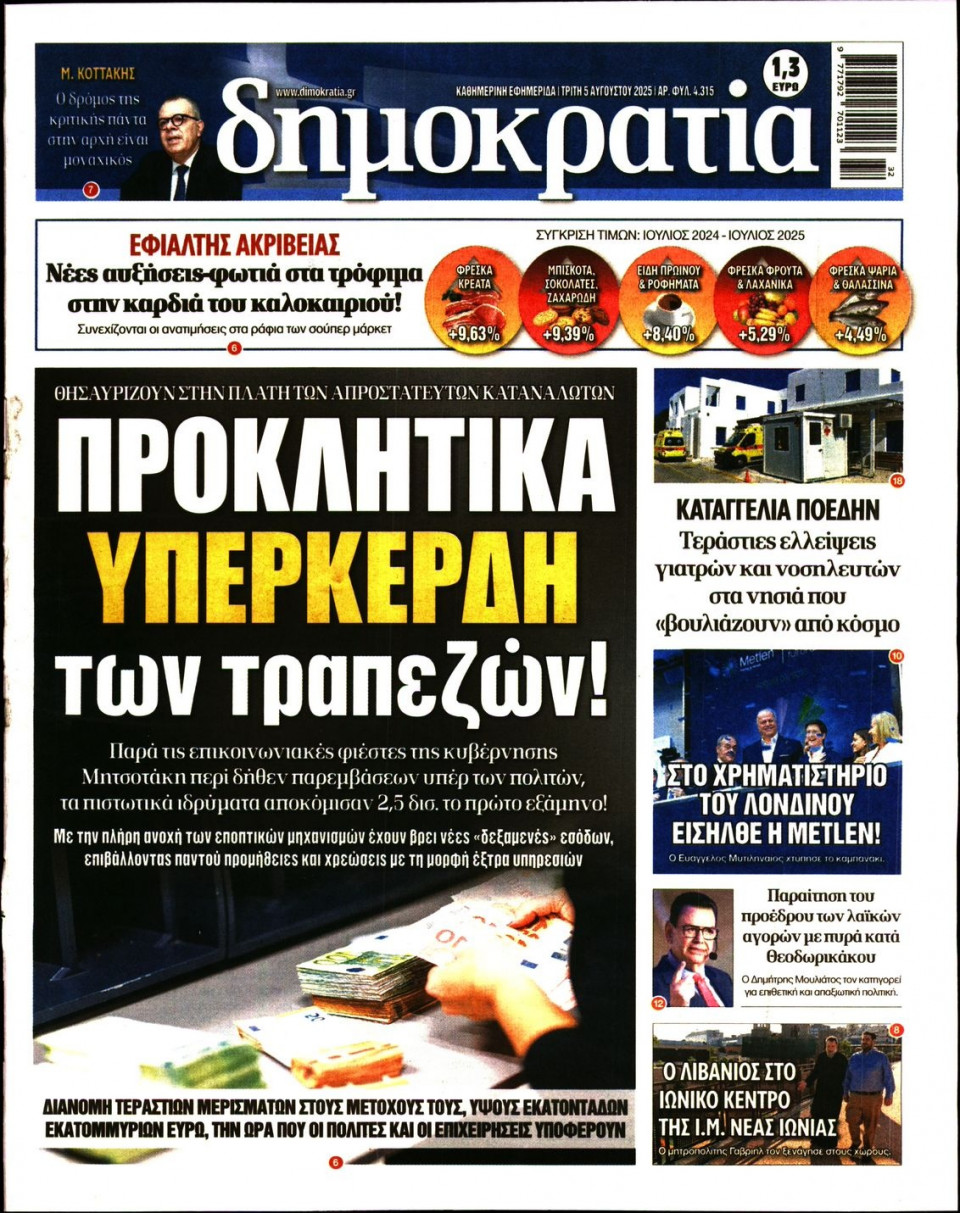 Πρωτοσέλιδο Εφημερίδας - ΔΗΜΟΚΡΑΤΙΑ - 2025-08-05