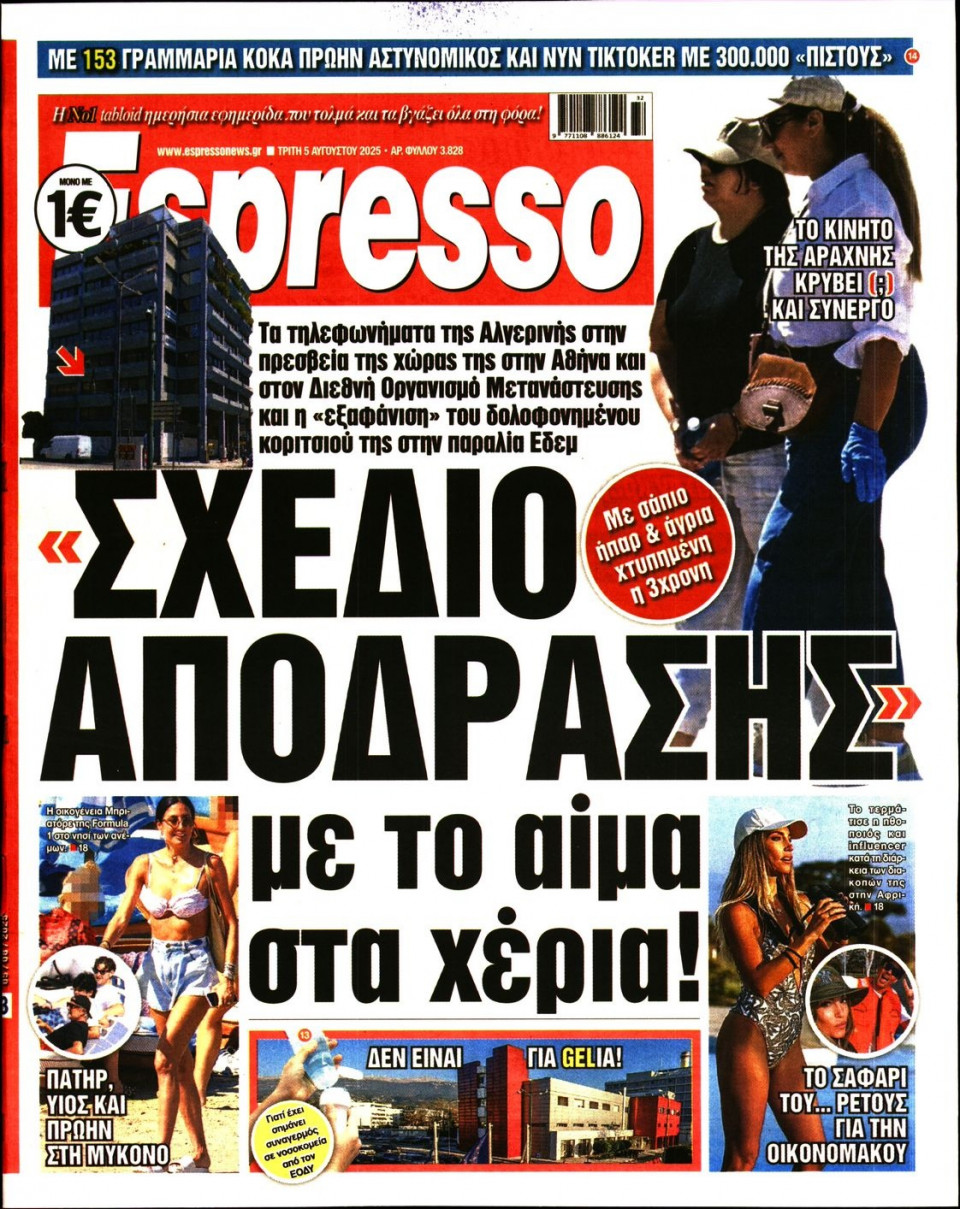 Πρωτοσέλιδο Εφημερίδας - Espresso - 2025-08-05