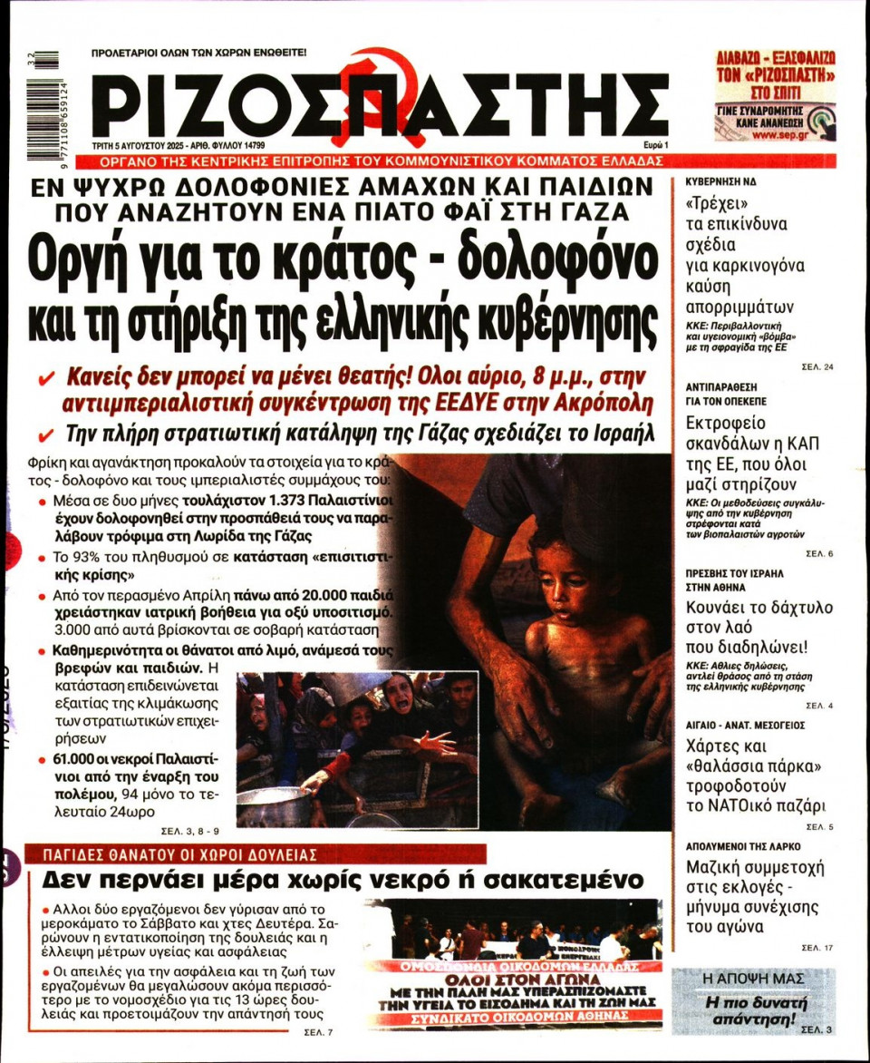 Πρωτοσέλιδο Εφημερίδας - Ριζοσπάστης - 2025-08-05