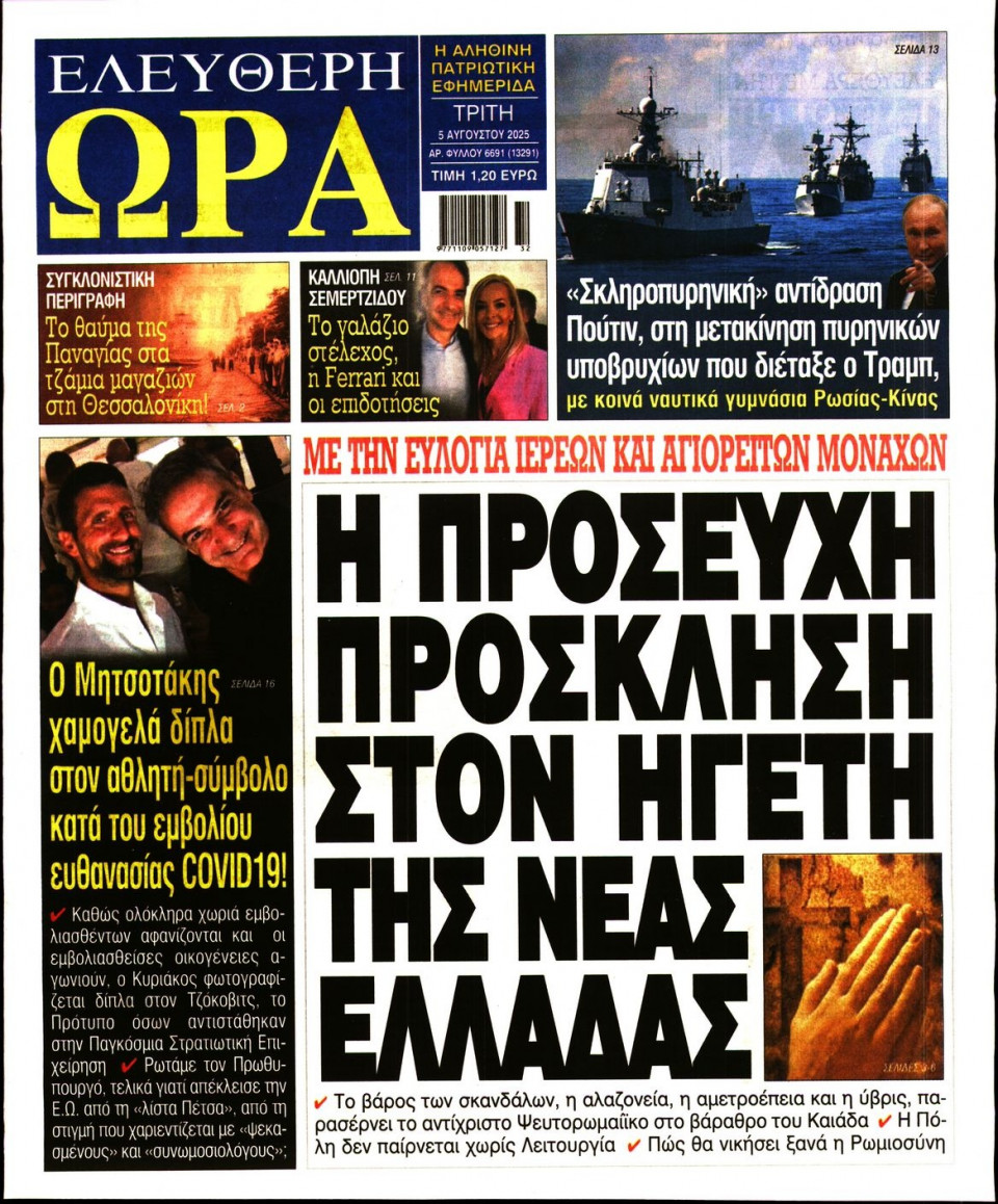 Πρωτοσέλιδο Εφημερίδας - Ελεύθερη Ώρα - 2025-08-05