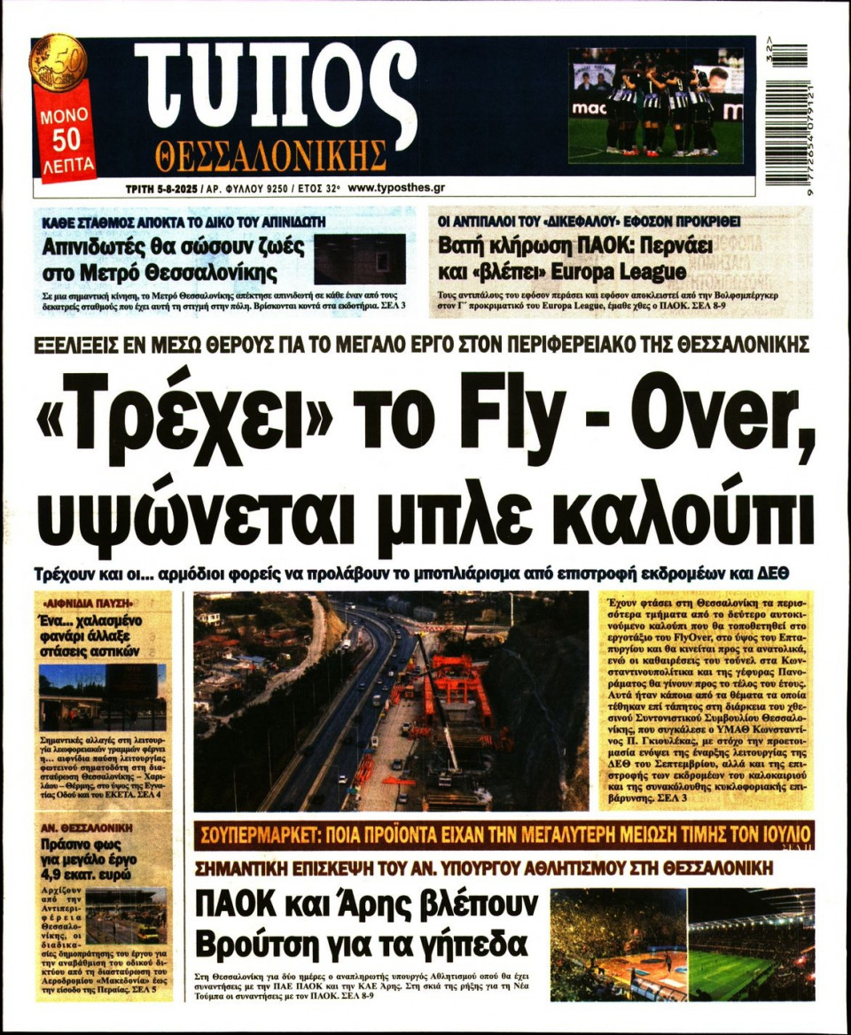 Πρωτοσέλιδο Εφημερίδας - Τύπος Θεσσαλονίκης - 2025-08-05