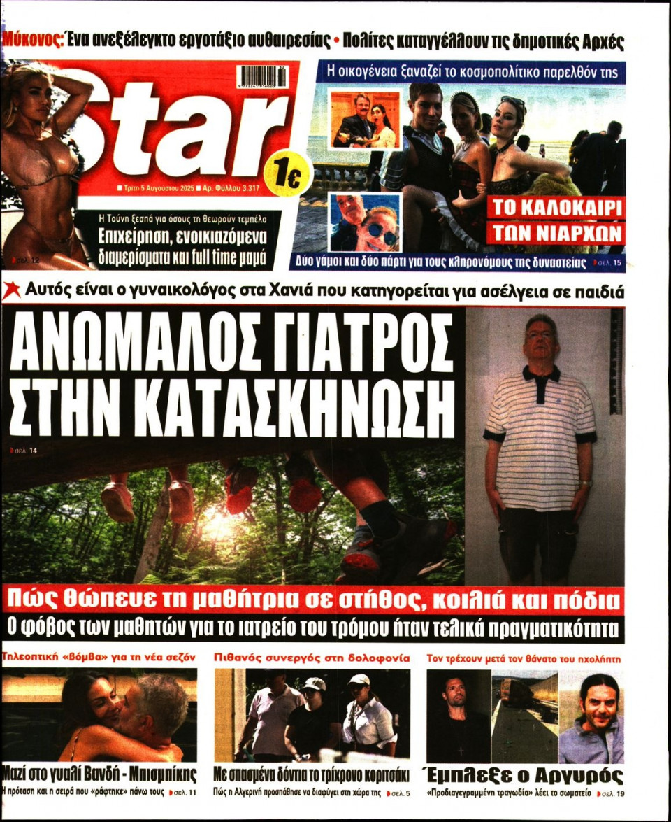 Πρωτοσέλιδο Εφημερίδας - Star Press - 2025-08-05