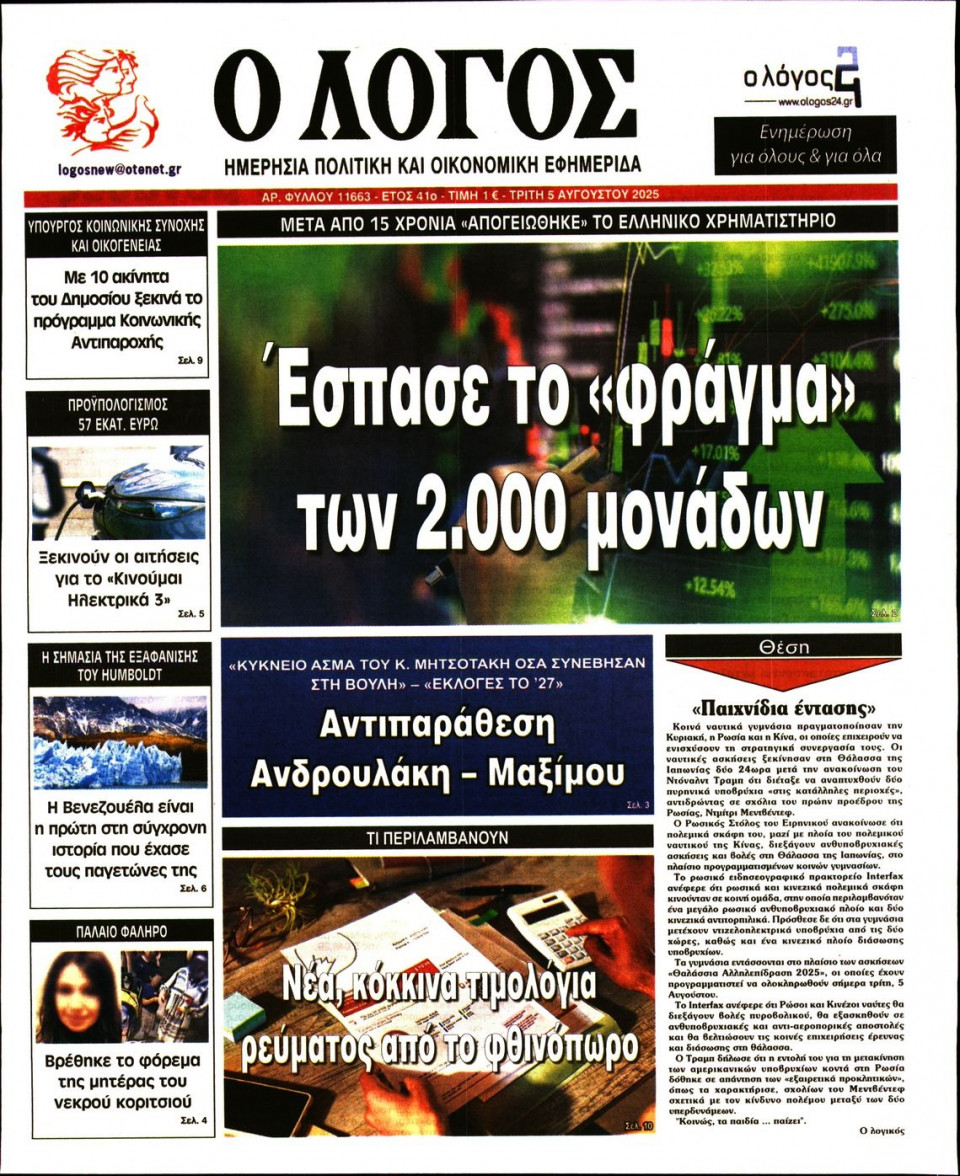 Πρωτοσέλιδο Εφημερίδας - Λόγος - 2025-08-05