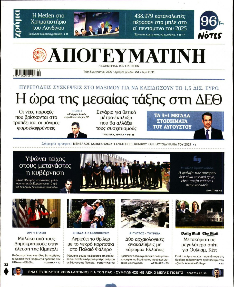 Πρωτοσέλιδο Εφημερίδας - Απογευματινή - 2025-08-05