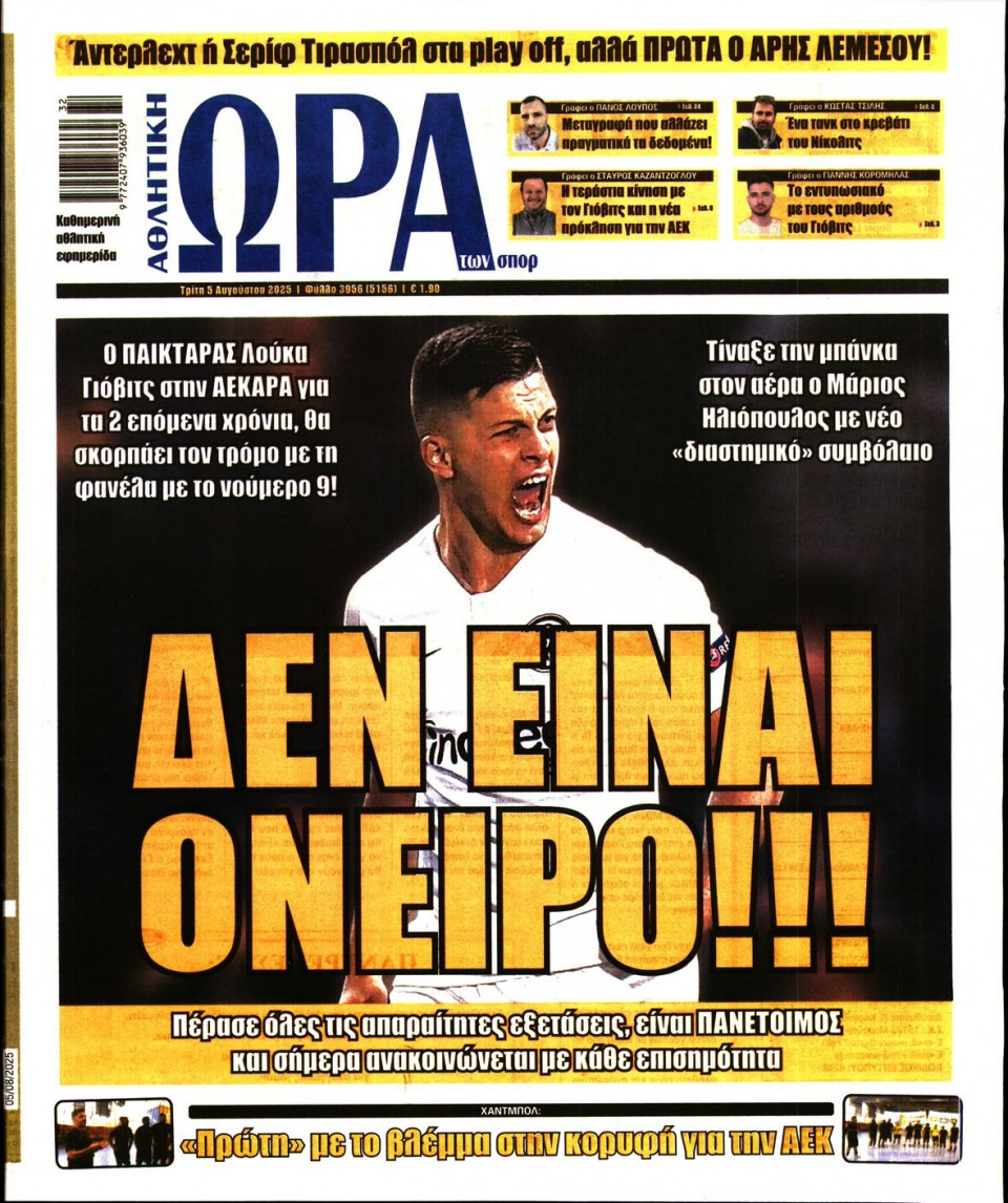 Πρωτοσέλιδο Εφημερίδας - Ώρα για Σπόρ - 2025-08-05
