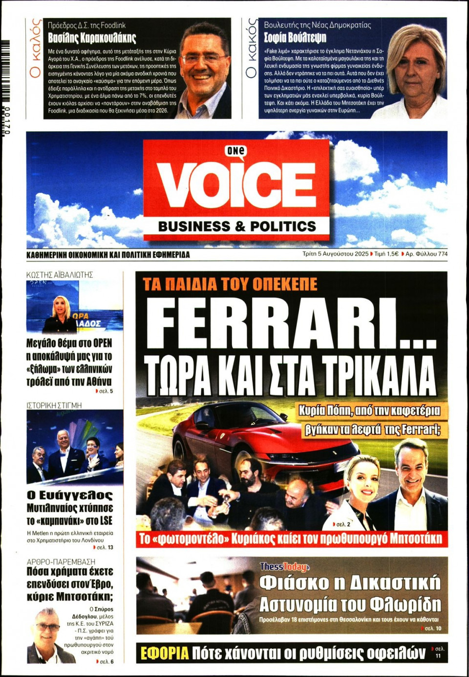 Πρωτοσέλιδο Εφημερίδας - FINANCE & MARKETS VOICE - 2025-08-05
