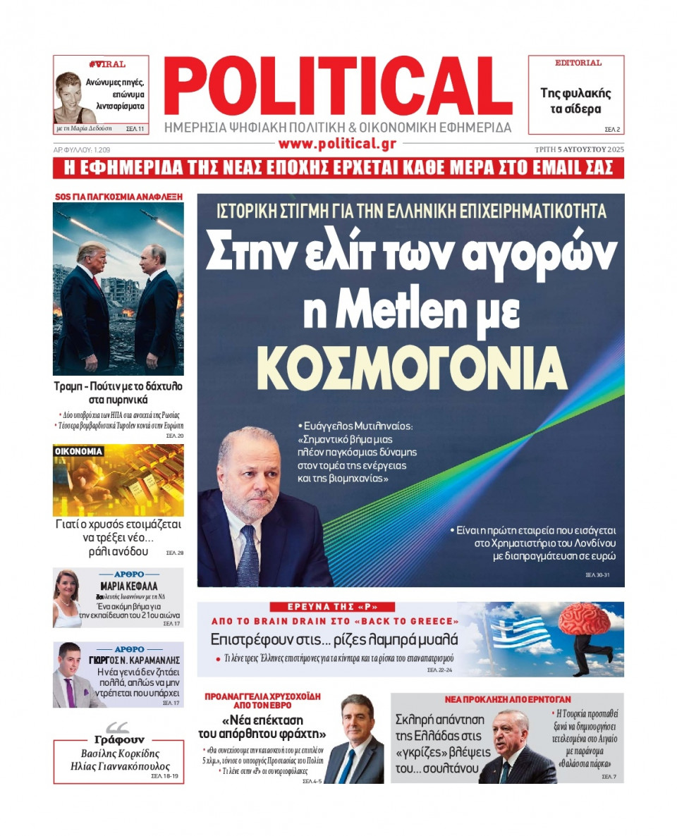 Πρωτοσέλιδο Εφημερίδας - Political - 2025-08-05