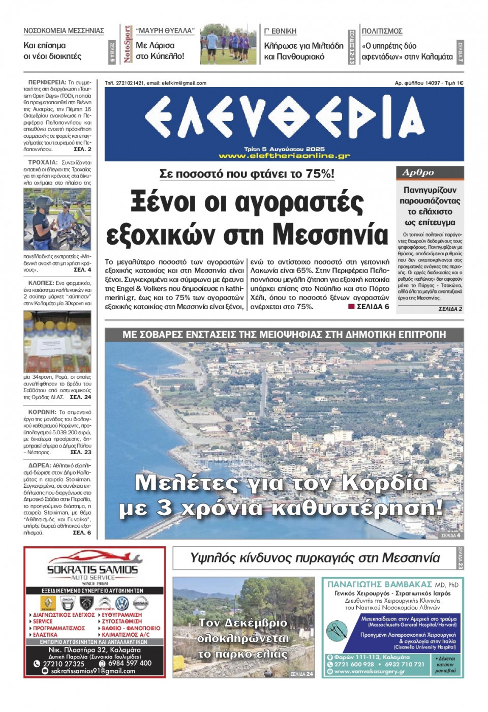 Πρωτοσέλιδο Εφημερίδας - Ελευθερία Καλαμάτας - 2025-08-05
