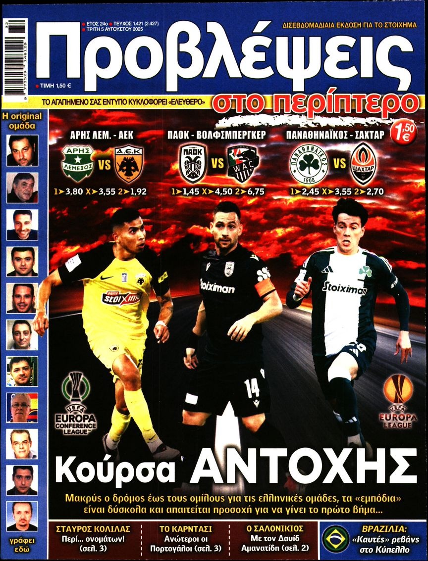 Πρωτοσέλιδο Εφημερίδας - Προβλέψεις - 2025-08-05