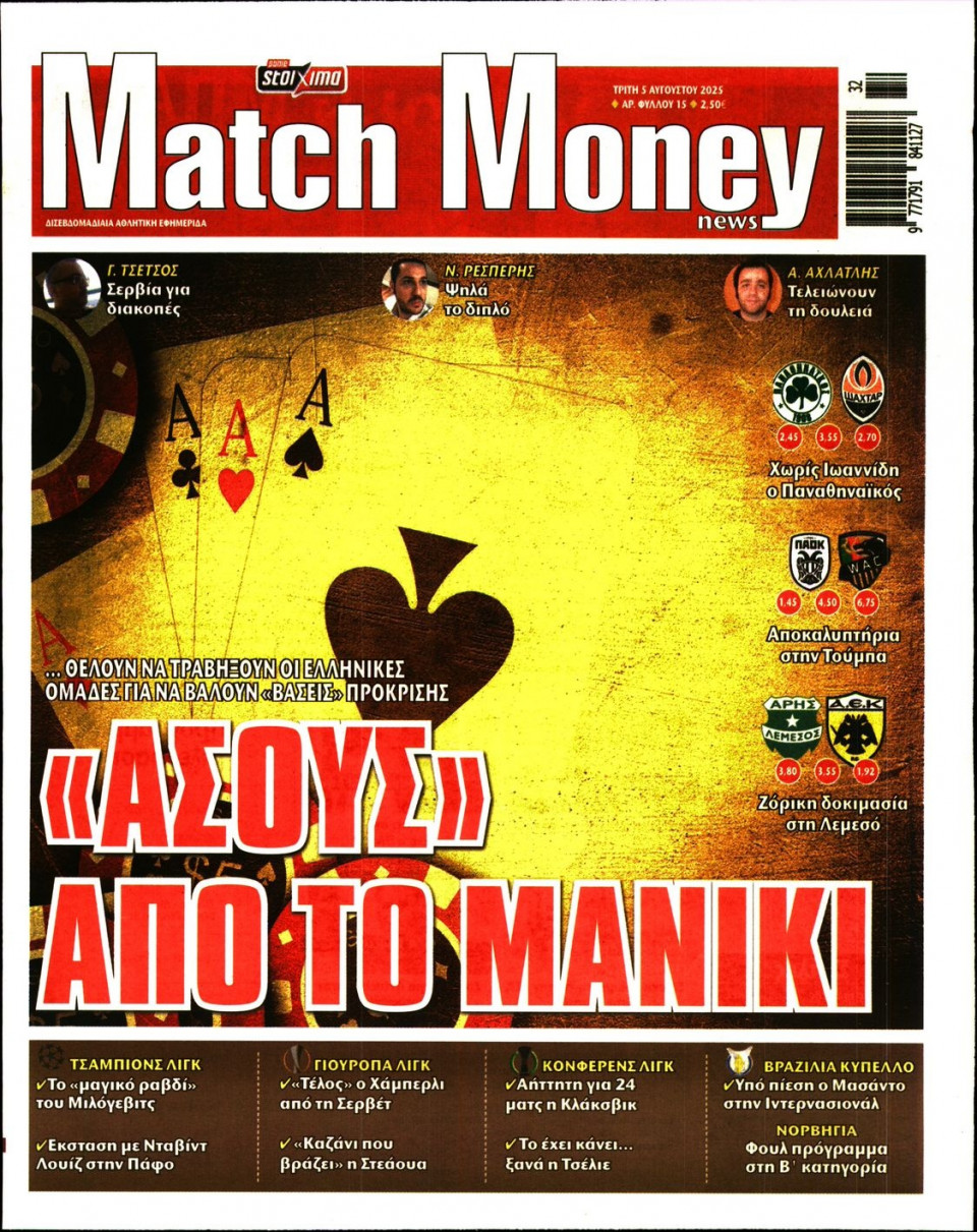 Πρωτοσέλιδο Εφημερίδας - Match Money - 2025-08-05