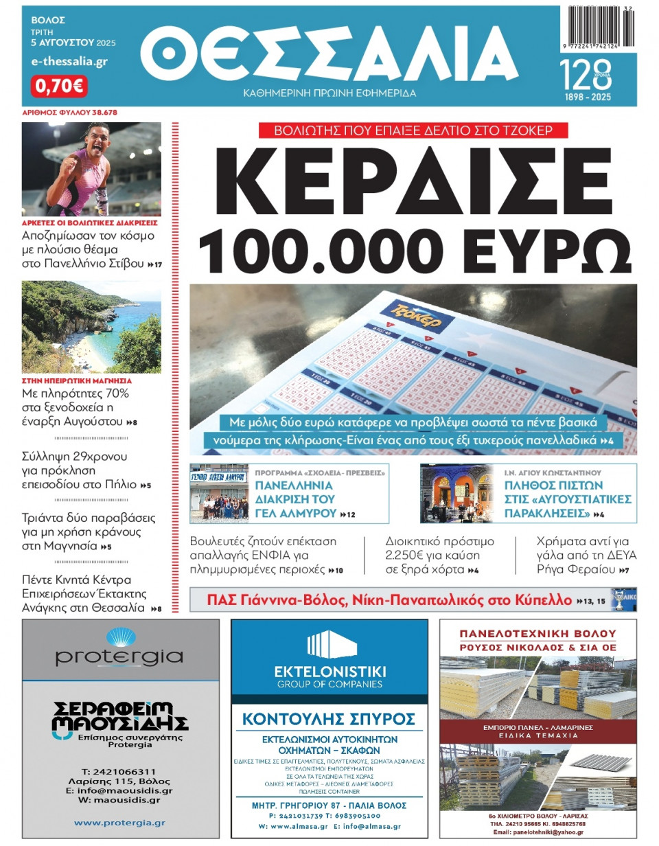 Πρωτοσέλιδο Εφημερίδας - Θεσσαλία Βόλου - 2025-08-05