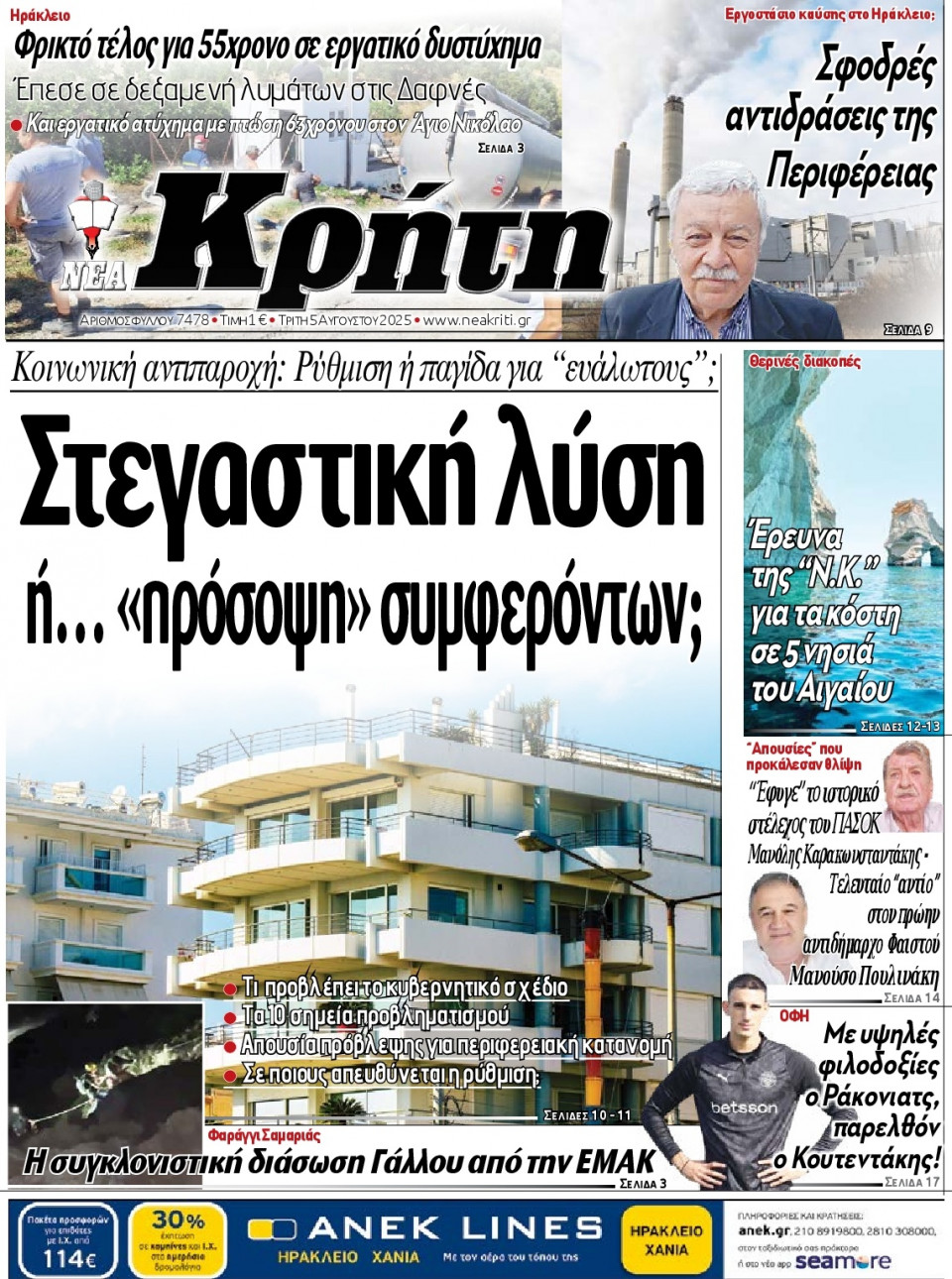 Πρωτοσέλιδο Εφημερίδας - Νέα Κρήτη Ηρακλείου - 2025-08-05