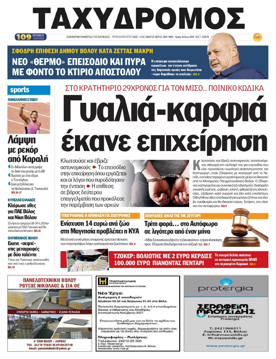 Πρωτοσέλιδο Εφημερίδας - Ταχυδρόμος Μαγνησίας - 2025-08-05