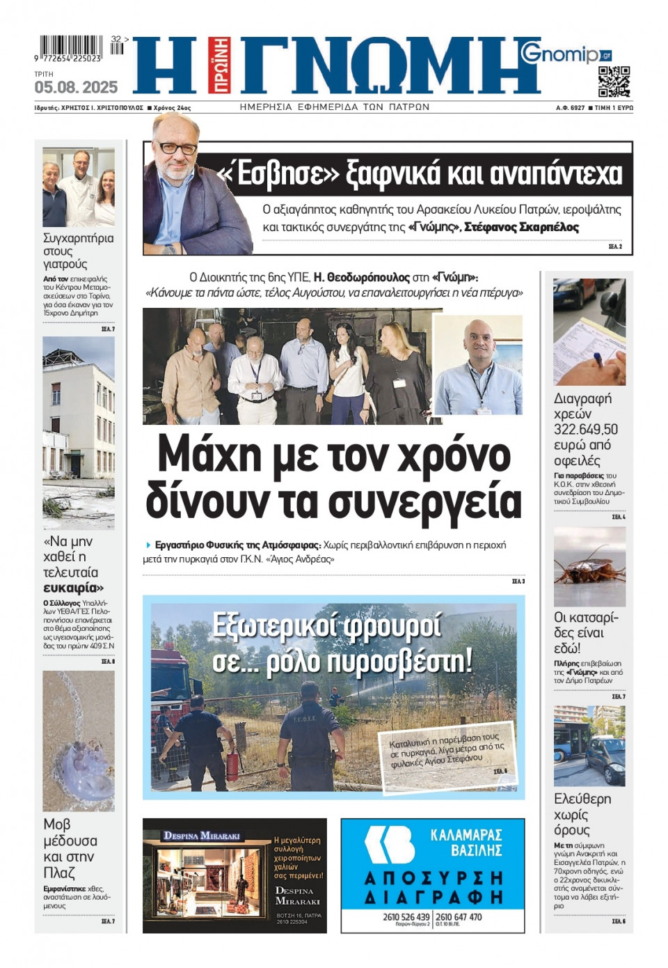 Πρωτοσέλιδο Εφημερίδας - Γνώμη Πατρών - 2025-08-05