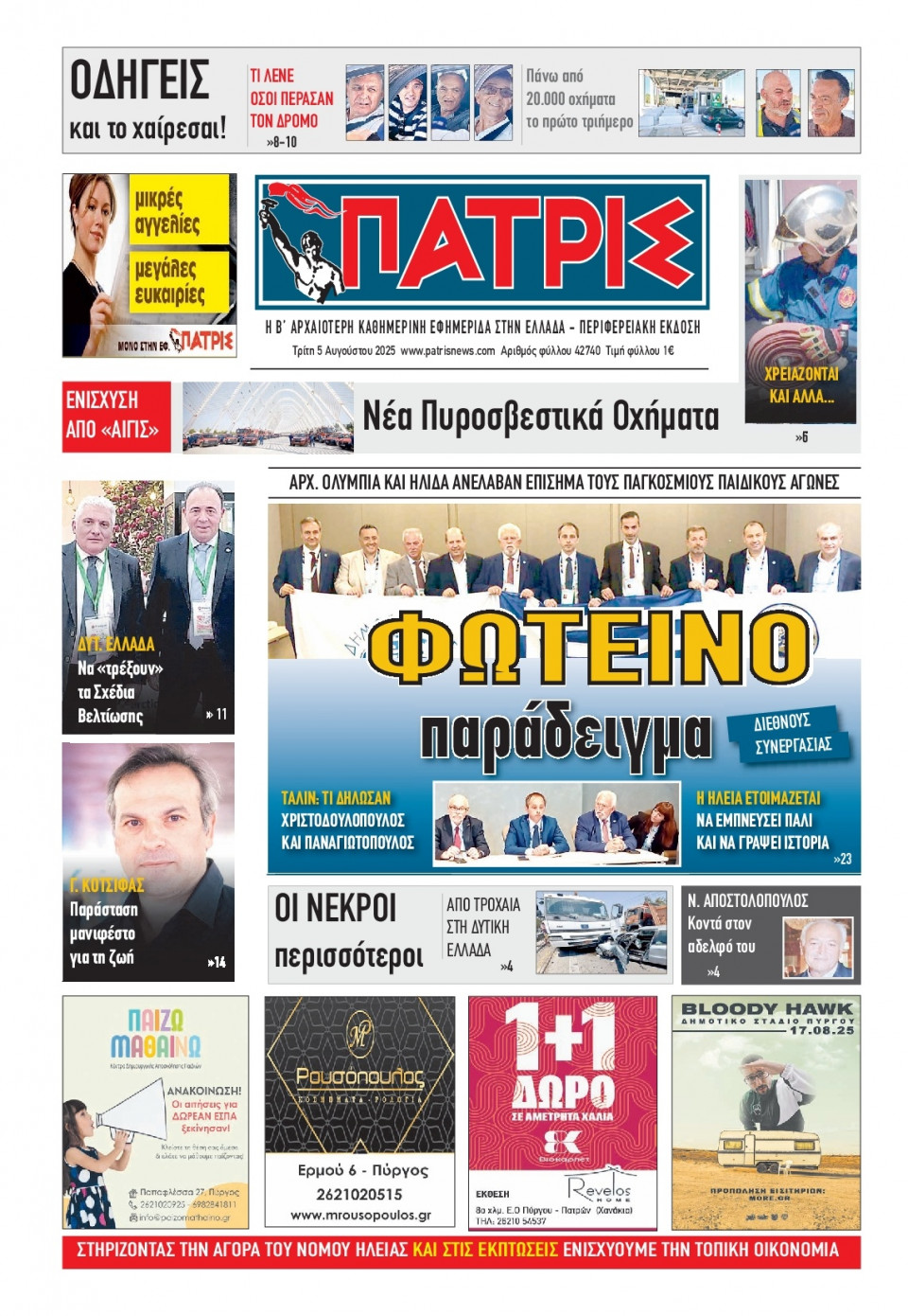 Πρωτοσέλιδο Εφημερίδας - Πατρίς Πύργου - 2025-08-05