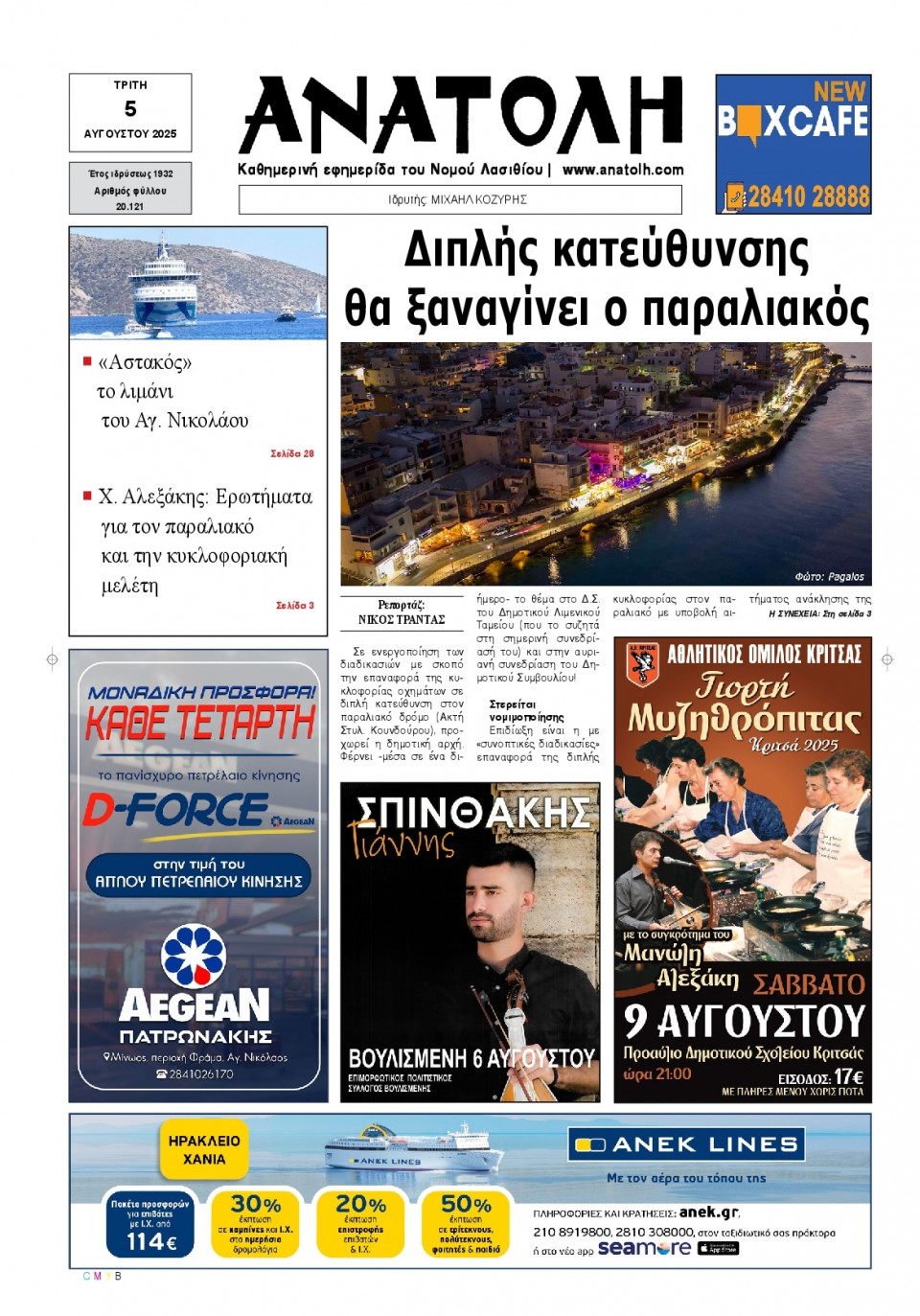 Πρωτοσέλιδο Εφημερίδας - Ανατολή Λασιθείου - 2025-08-05