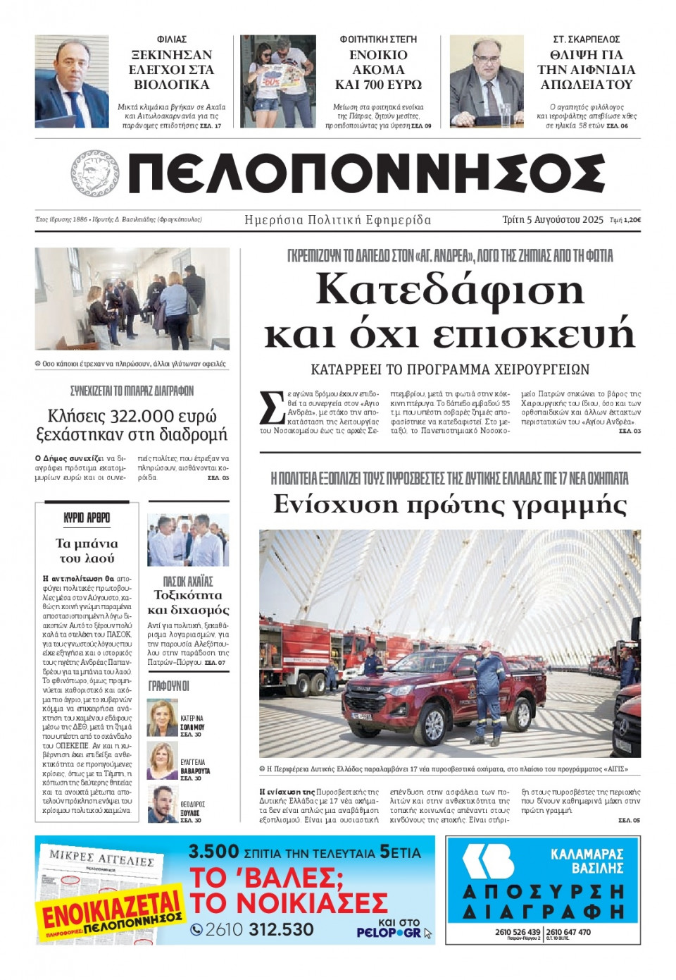 Πρωτοσέλιδο Εφημερίδας - Πελοπόννησος - 2025-08-05