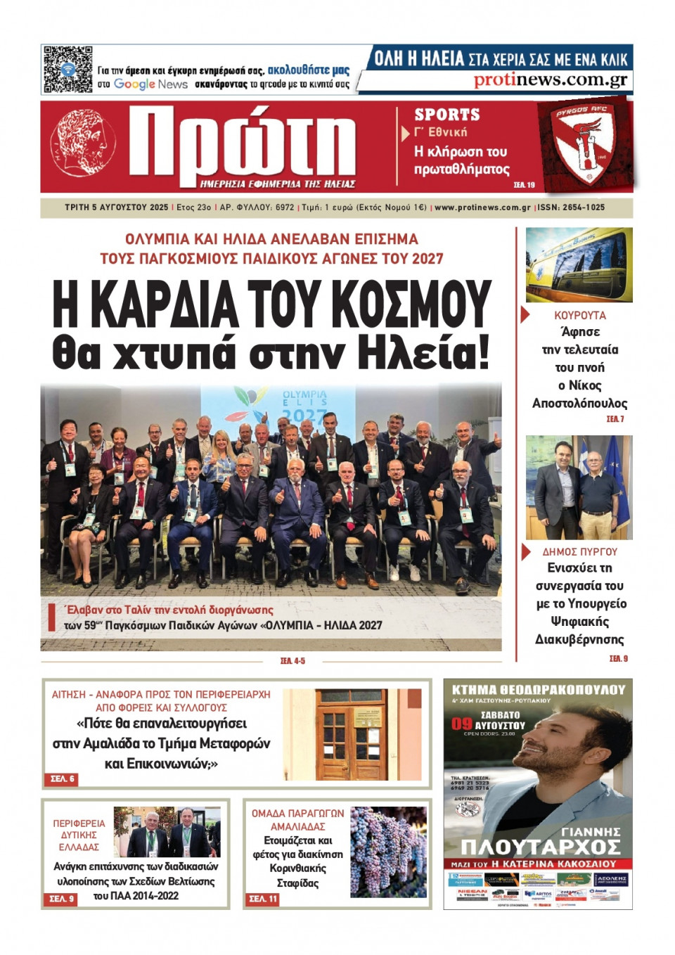 Πρωτοσέλιδο Εφημερίδας - Πρώτη Ηλείας - 2025-08-05