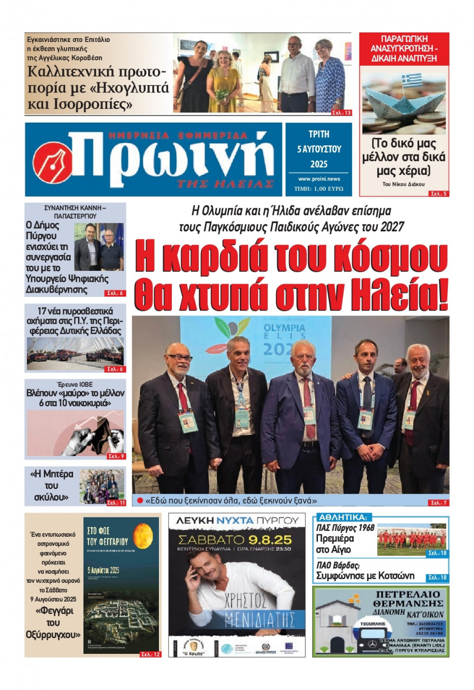 Πρωτοσέλιδο Εφημερίδας - Πρωινή Ηλείας - 2025-08-05