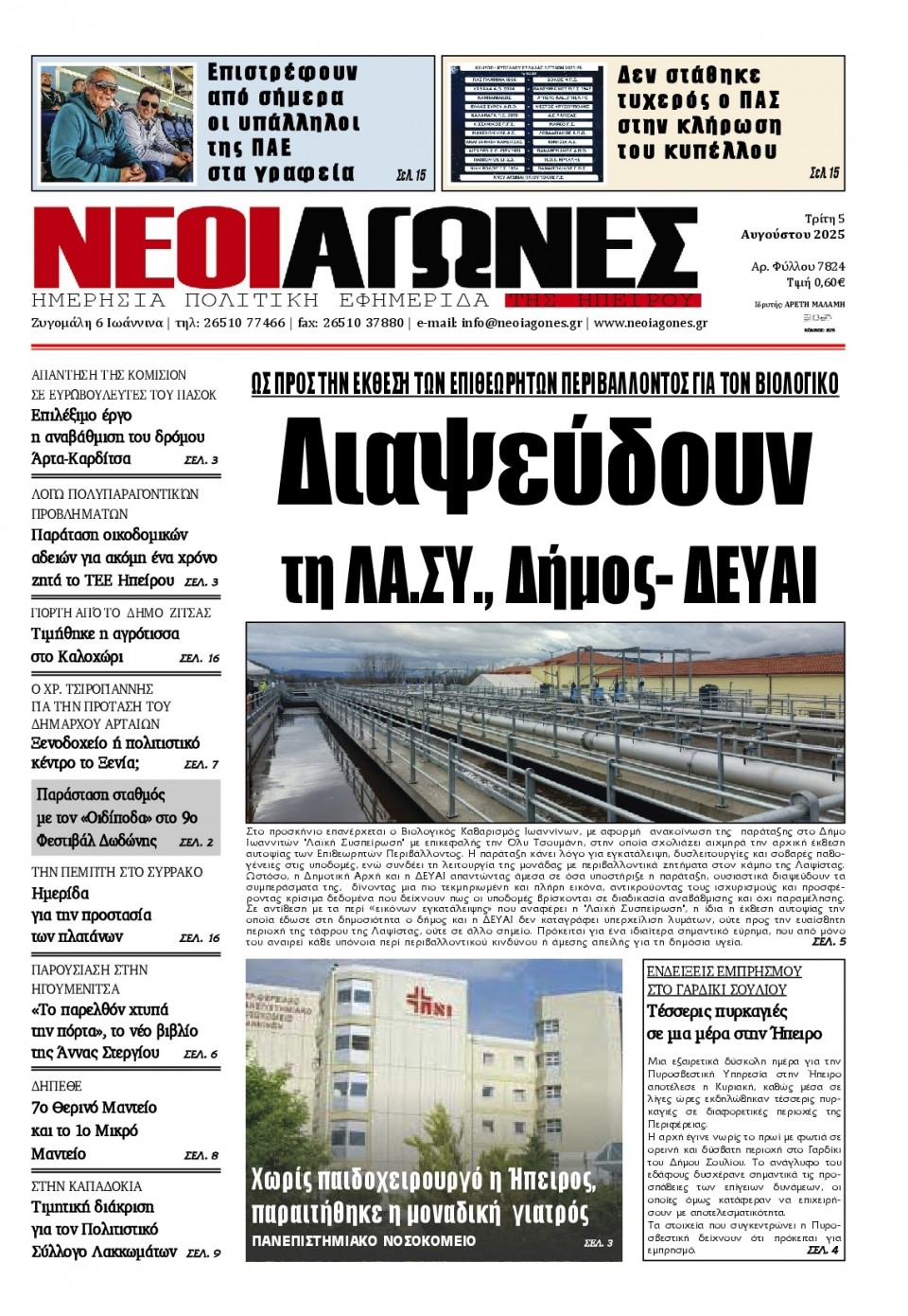 Πρωτοσέλιδο Εφημερίδας - Νέοι Αγώνες Ηπείρου - 2025-08-05