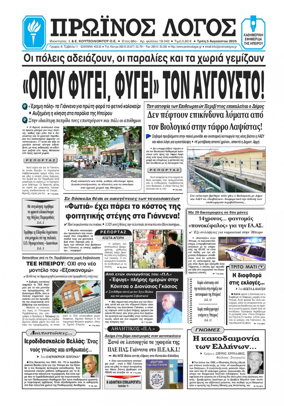 Πρωτοσέλιδο Εφημερίδας - Πρωινός Λόγος Ιωαννίνων - 2025-08-05