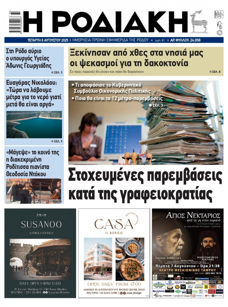 Πρωτοσέλιδο Εφημερίδας - Ροδιακή - 2025-08-06