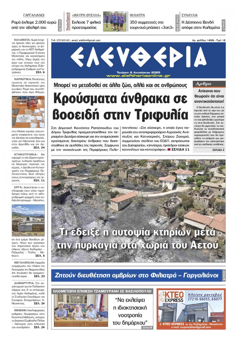 Πρωτοσέλιδο Εφημερίδας - Ελευθερία Καλαμάτας - 2025-08-06