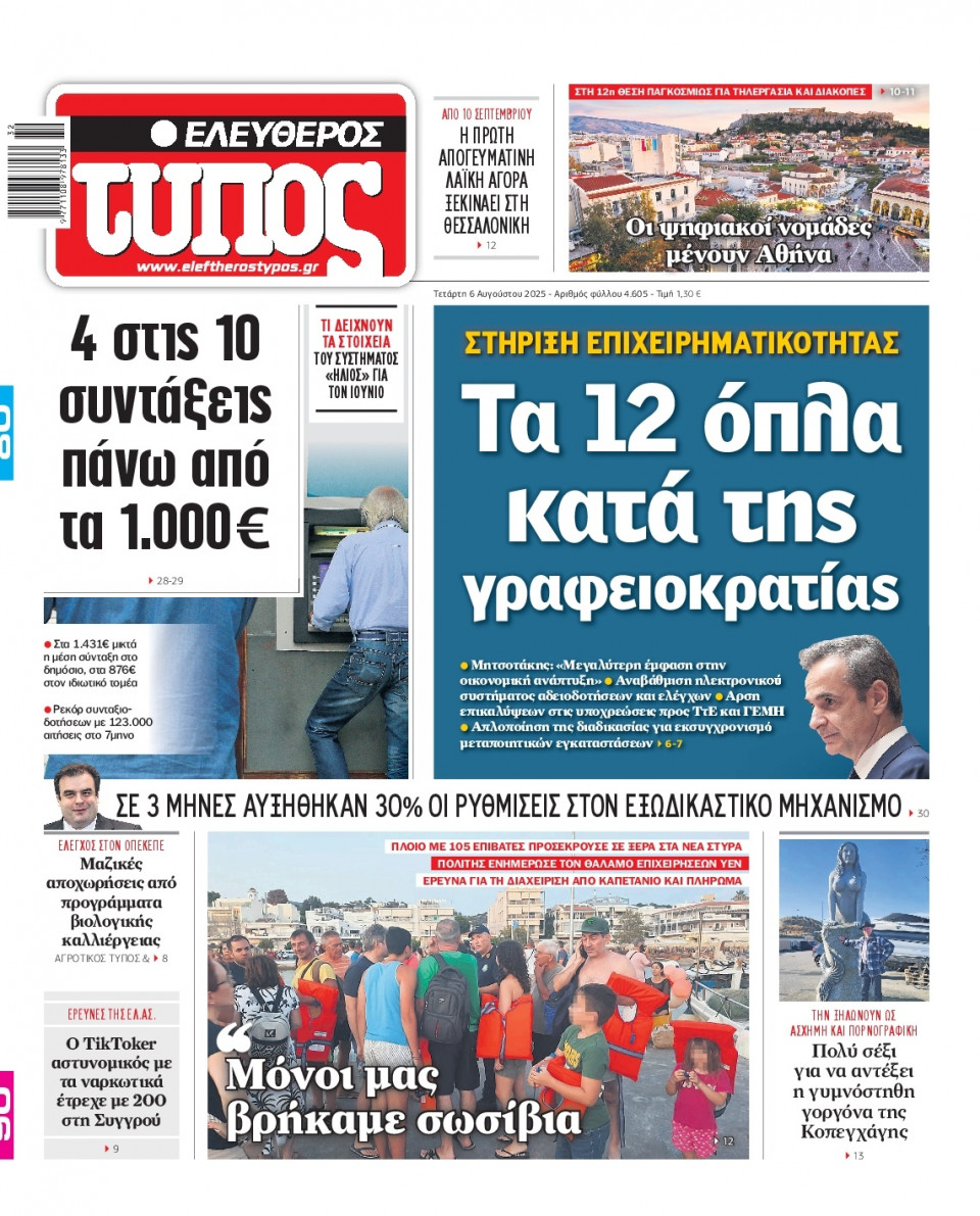 Πρωτοσέλιδο Εφημερίδας - Ελεύθερος Τύπος - 2025-08-06