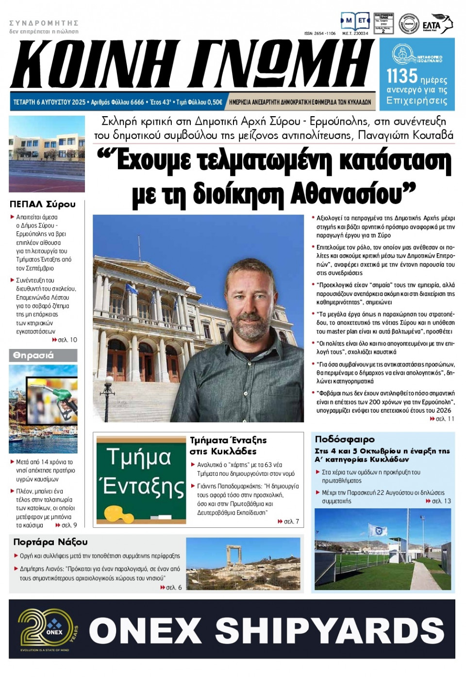 Πρωτοσέλιδο Εφημερίδας - Κοινή Γνώμη Κυκλάδων - 2025-08-06