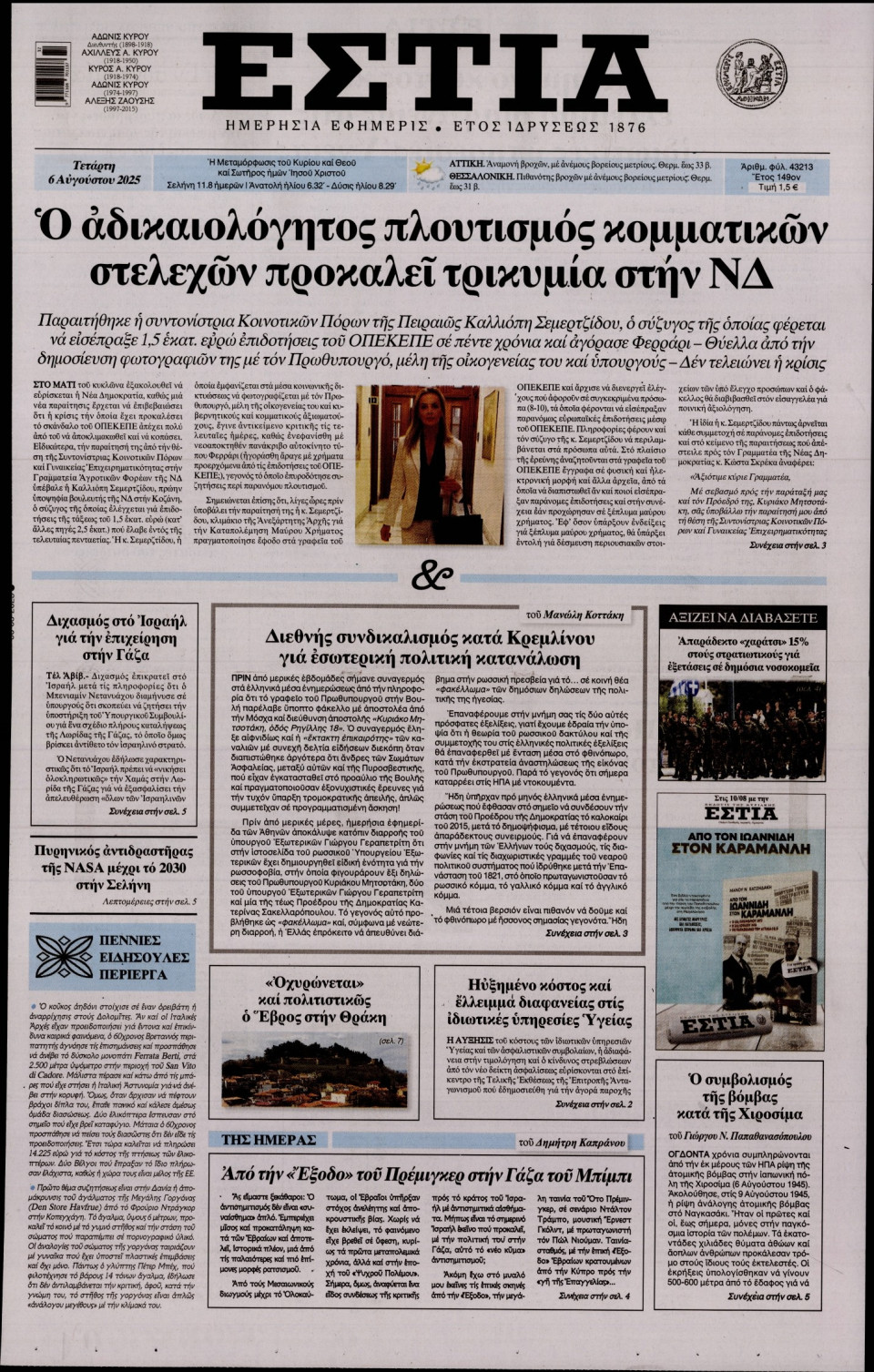 Πρωτοσέλιδο Εφημερίδας - Εστία - 2025-08-06