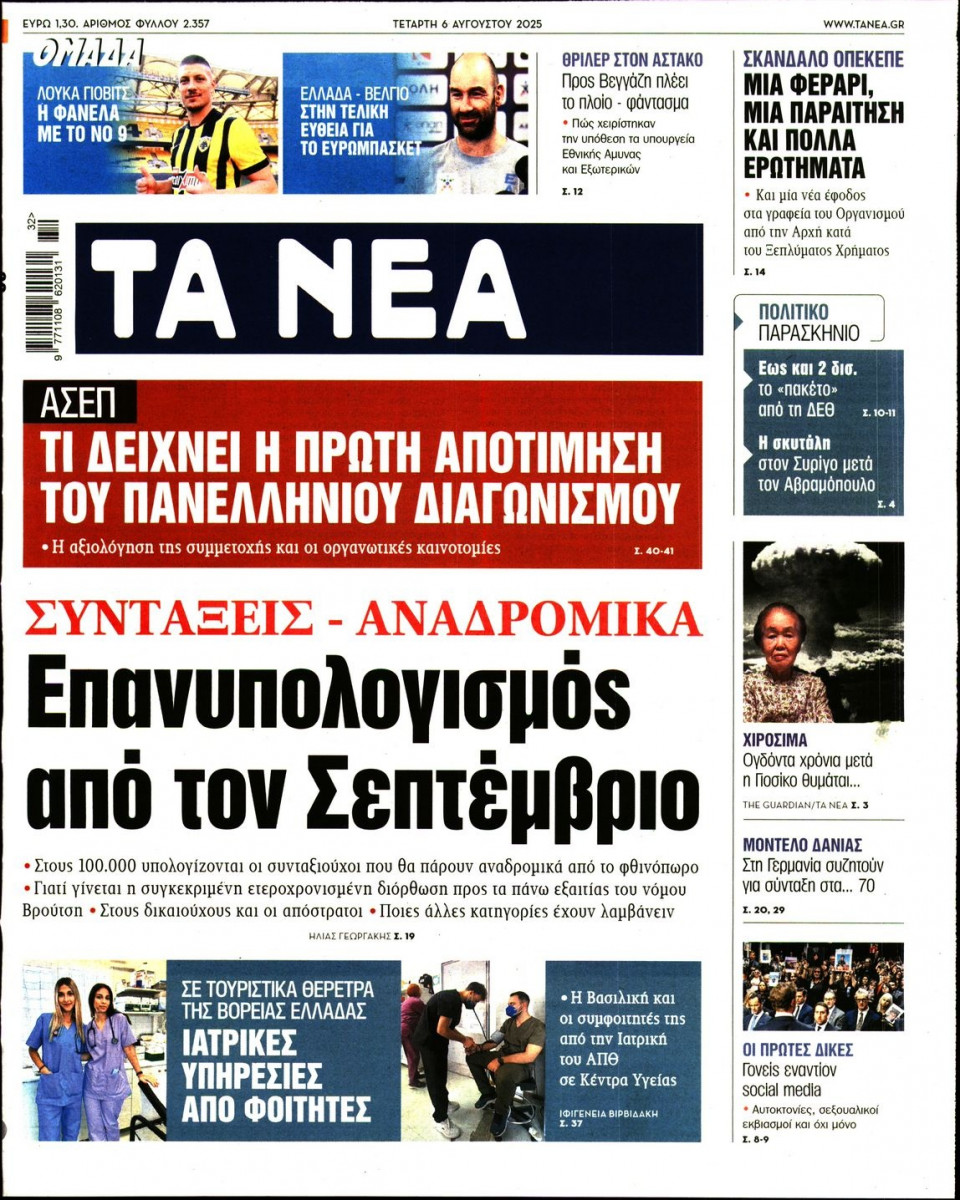 Πρωτοσέλιδο Εφημερίδας - Τα Νέα - 2025-08-06