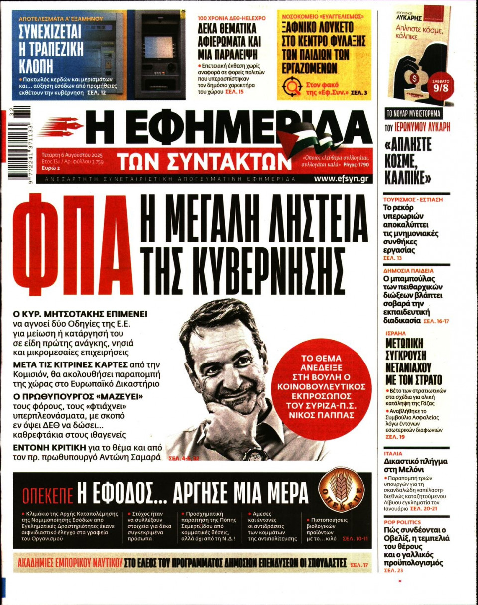 Πρωτοσέλιδο Εφημερίδας - Η ΕΦΗΜΕΡΙΔΑ ΤΩΝ ΣΥΝΤΑΚΤΩΝ - 2025-08-06
