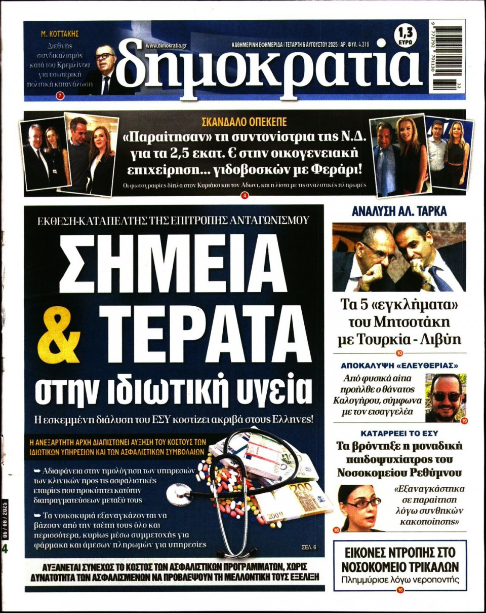 Πρωτοσέλιδο Εφημερίδας - ΔΗΜΟΚΡΑΤΙΑ - 2025-08-06