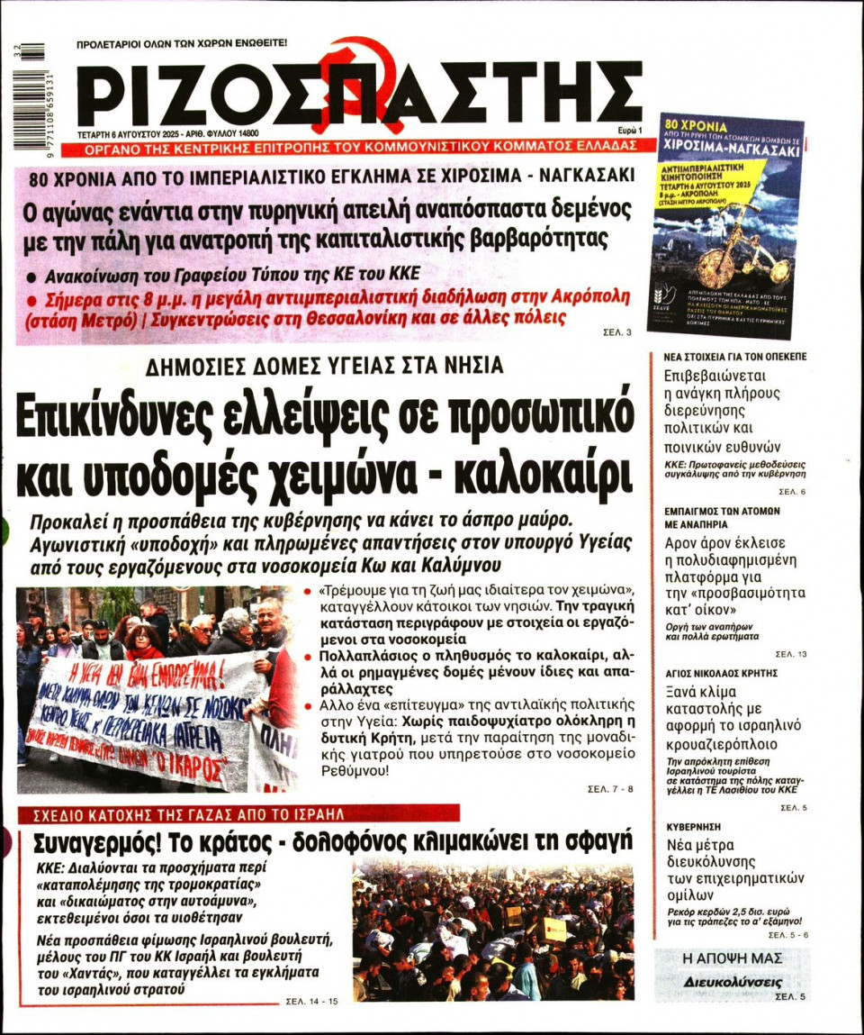 Πρωτοσέλιδο Εφημερίδας - Ριζοσπάστης - 2025-08-06