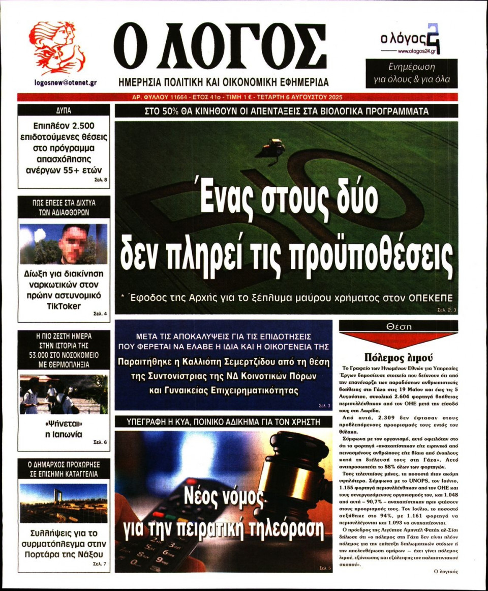 Πρωτοσέλιδο Εφημερίδας - Λόγος - 2025-08-06