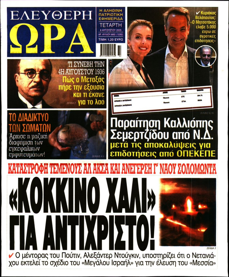 Πρωτοσέλιδο Εφημερίδας - Ελεύθερη Ώρα - 2025-08-06