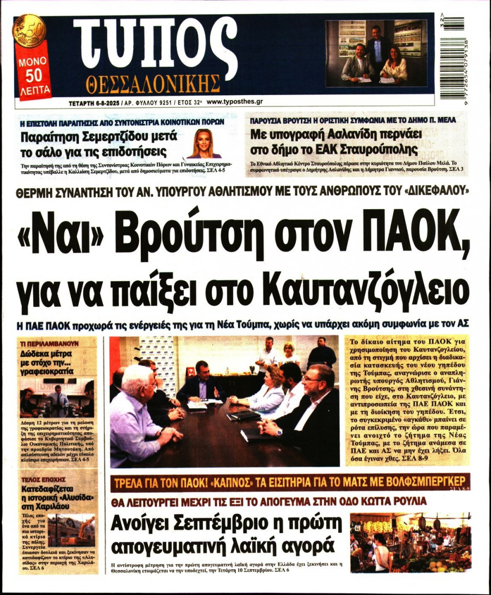 Πρωτοσέλιδο Εφημερίδας - Τύπος Θεσσαλονίκης - 2025-08-06