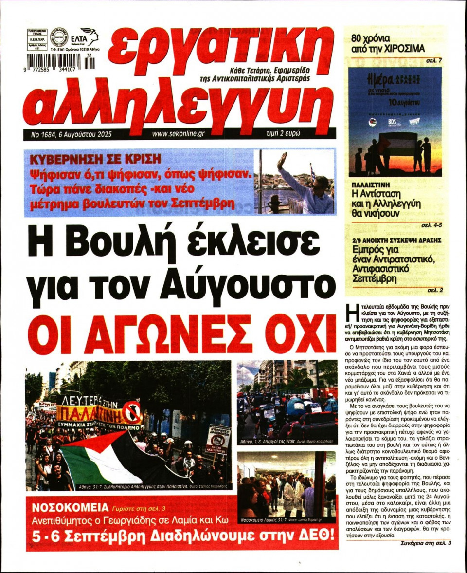 Πρωτοσέλιδο Εφημερίδας - ΕΡΓΑΤΙΚΗ ΑΛΛΗΛΕΓΓΥΗ - 2025-08-06