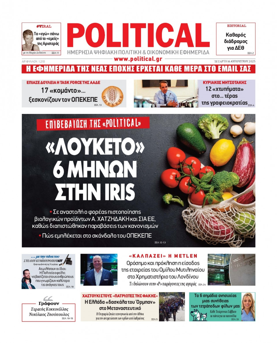 Πρωτοσέλιδο Εφημερίδας - Political - 2025-08-06