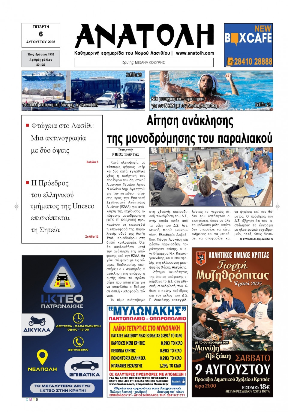 Πρωτοσέλιδο Εφημερίδας - Ανατολή Λασιθείου - 2025-08-06