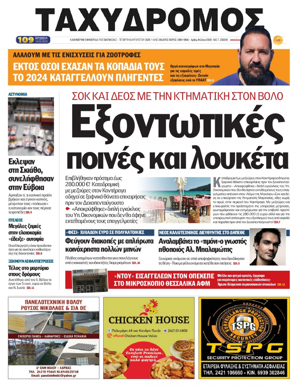 Πρωτοσέλιδο Εφημερίδας - Ταχυδρόμος Μαγνησίας - 2025-08-06